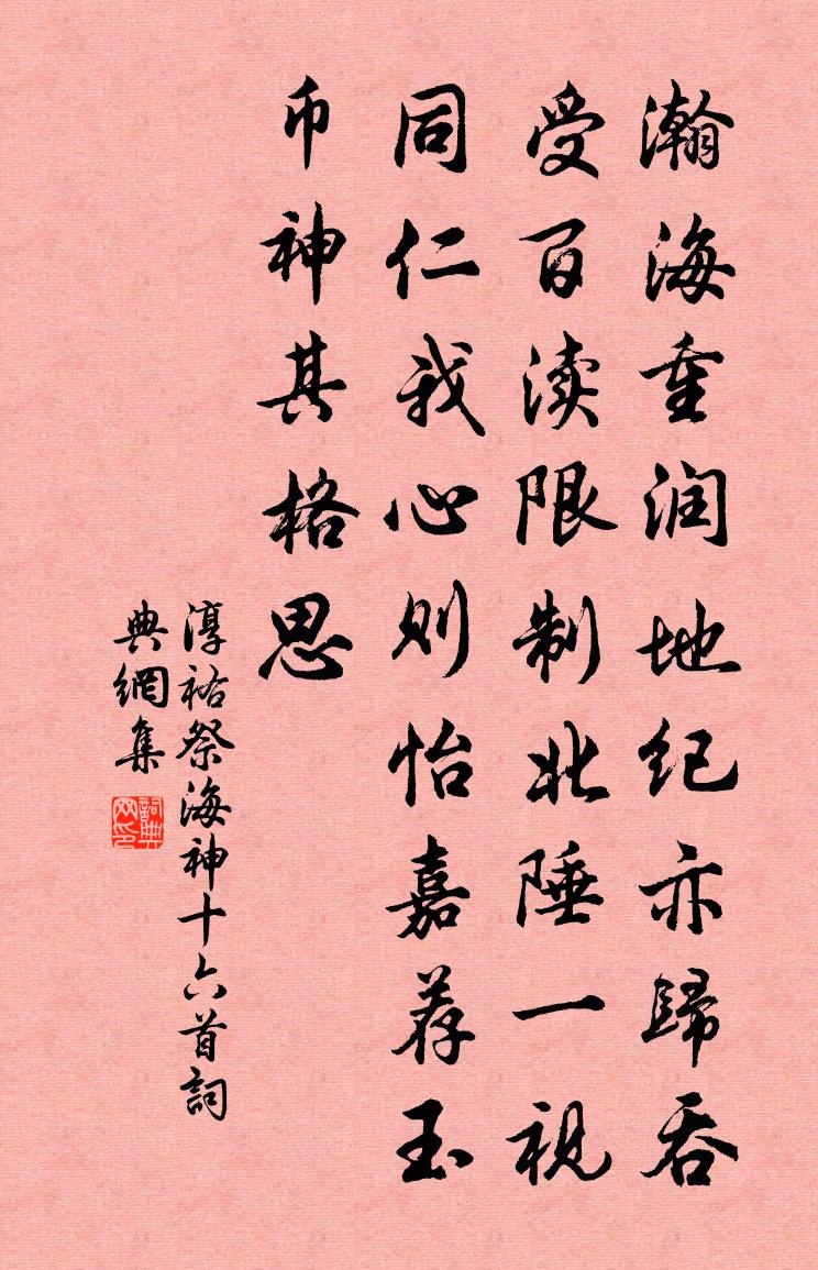 佚名淳祐祭海神十六首书法作品欣赏