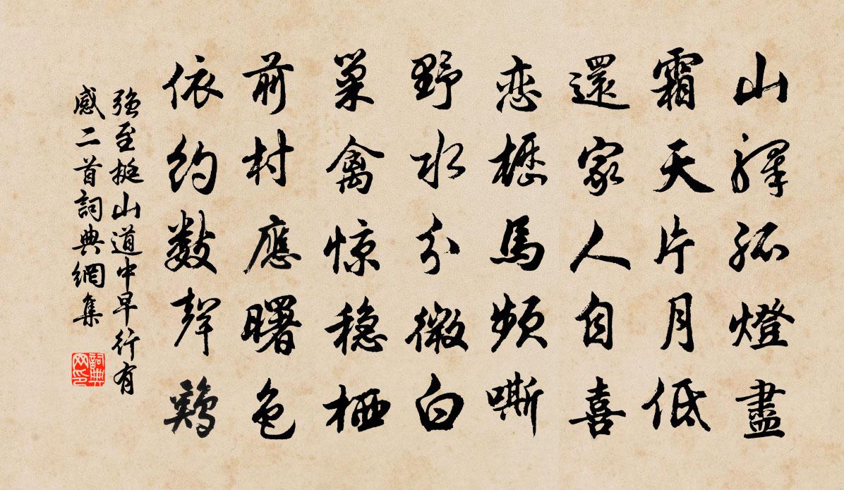 强至挺山道中早行有感二首书法作品欣赏