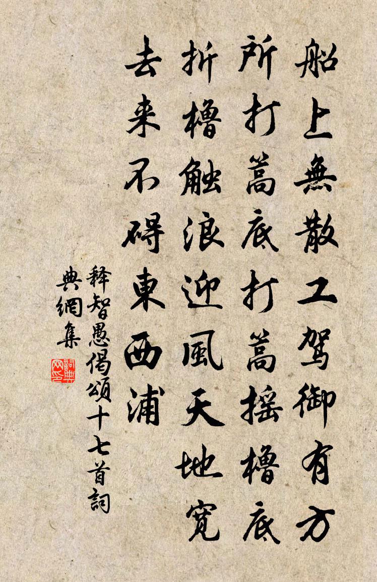 释智愚偈颂十七首书法作品欣赏