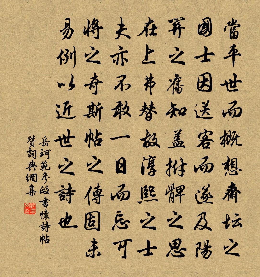岳珂范参政书怀诗帖赞书法作品欣赏