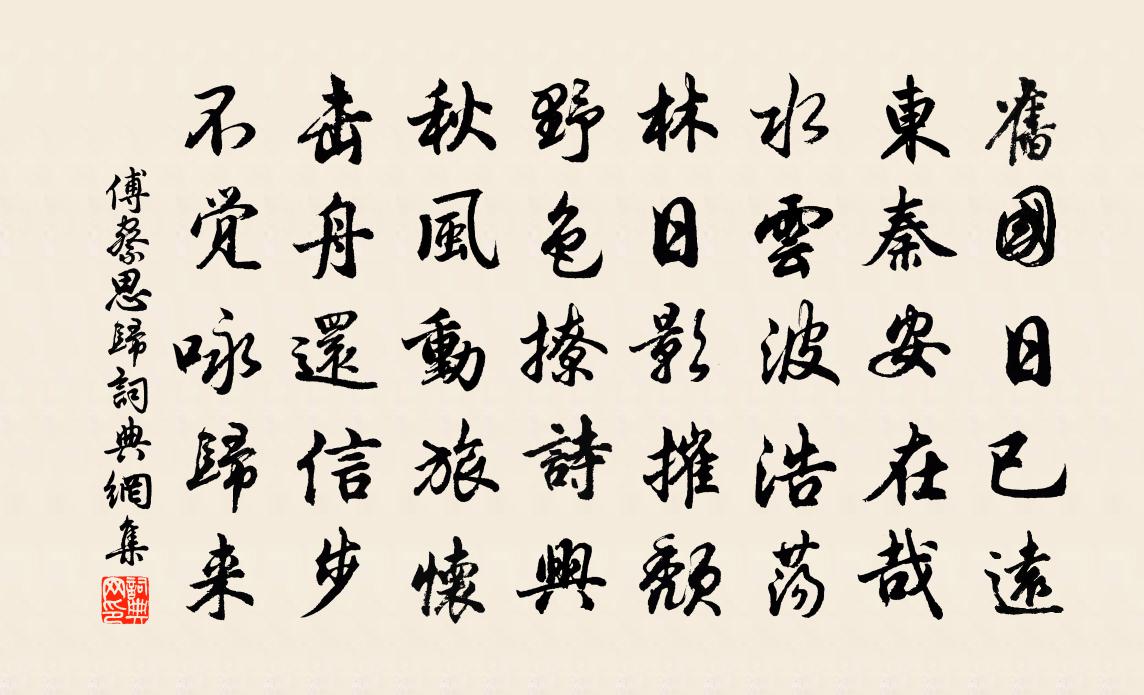 傅察思归书法作品欣赏