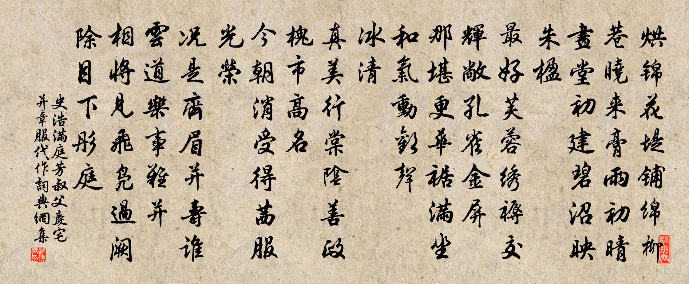史浩满庭芳（叔父庆宅并章服代作）书法作品欣赏