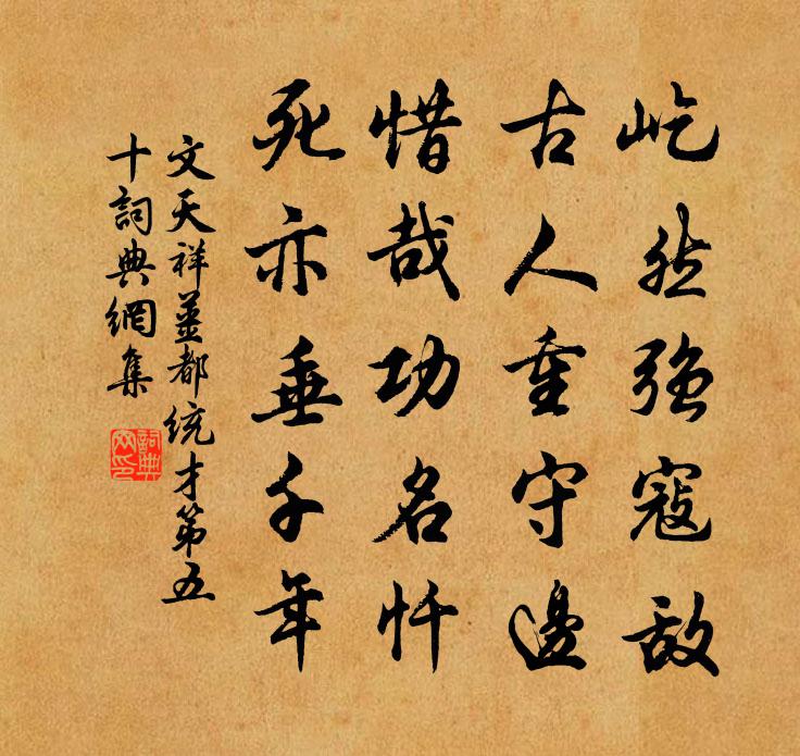 文天祥姜都统才第五十书法作品欣赏