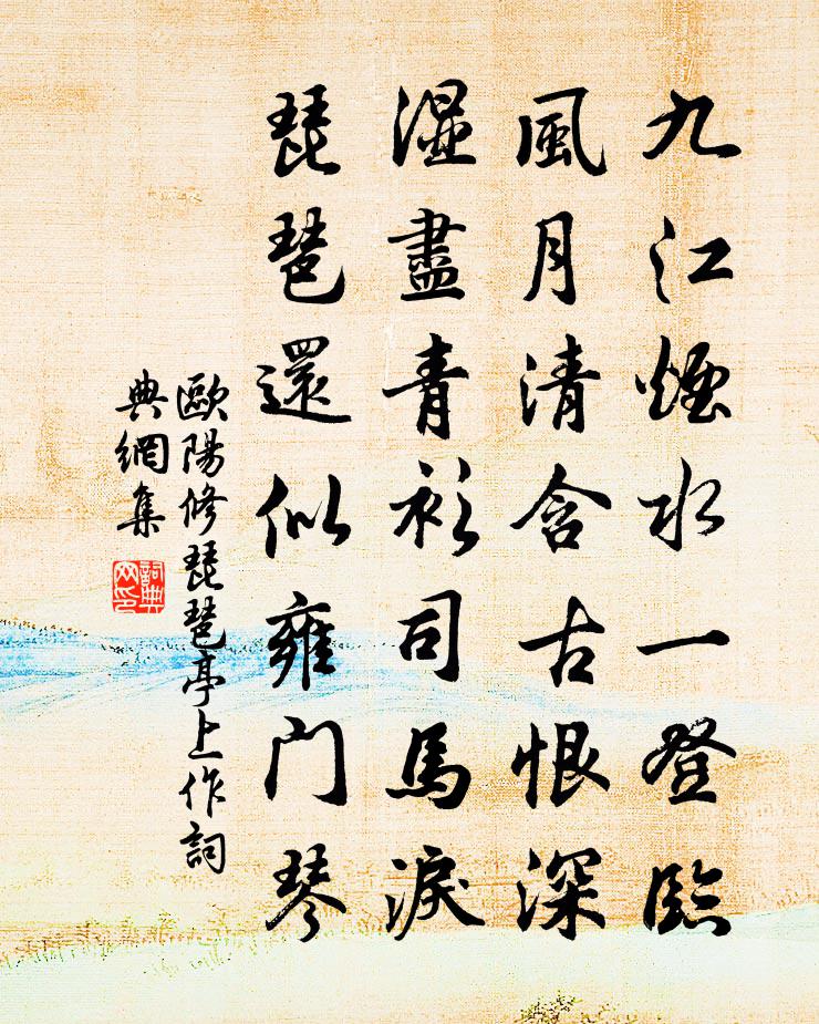 欧阳修琵琶亭上作书法作品欣赏