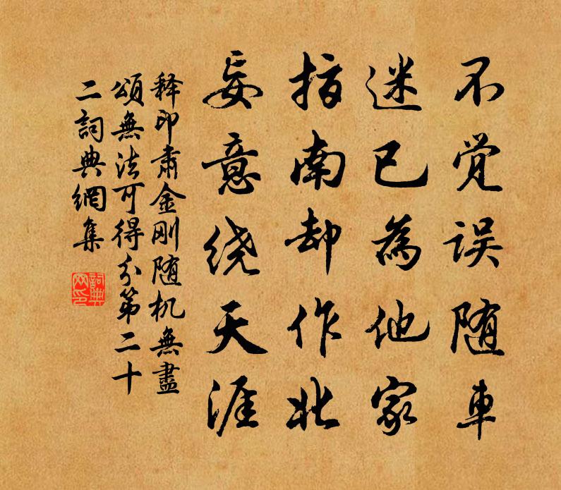 释印肃金刚随机无尽颂无法可得分第二十二书法作品欣赏
