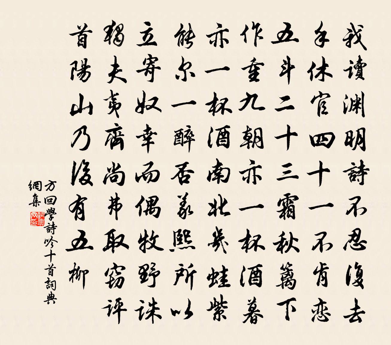 方回学诗吟十首书法作品欣赏