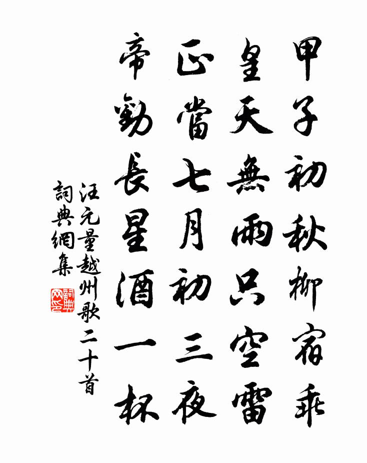 汪元量越州歌二十首书法作品欣赏
