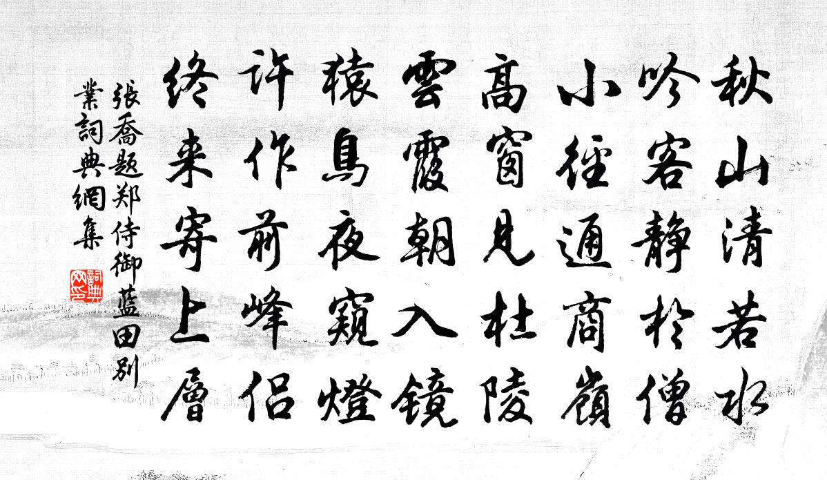 张乔题郑侍御蓝田别业书法作品欣赏
