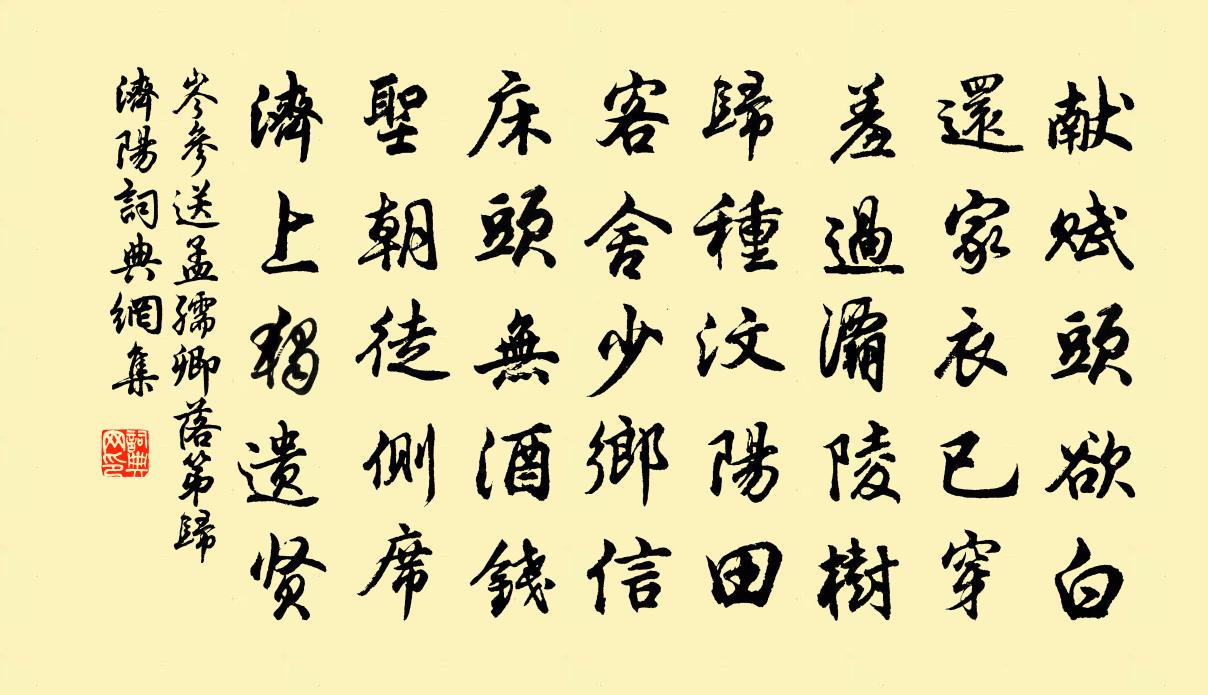 岑参送孟孺卿落第归济阳书法作品欣赏