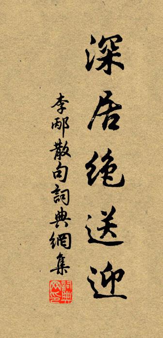 李邴句书法作品欣赏
