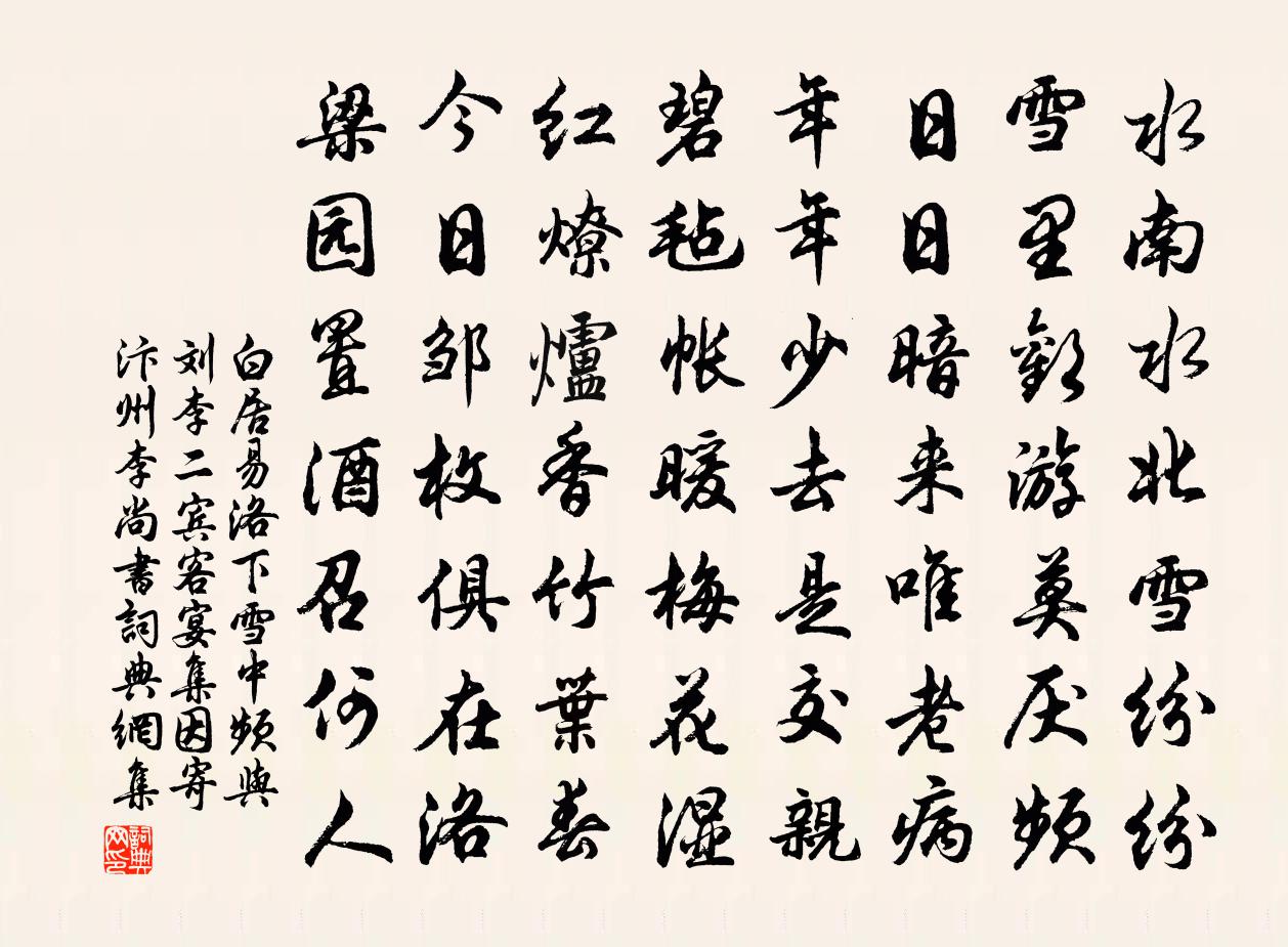 白居易洛下雪中频与刘李二宾客宴集，因寄汴州李尚书书法作品欣赏