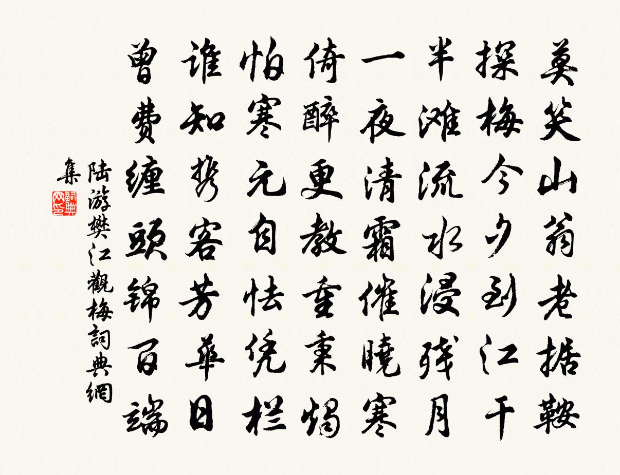 陆游樊江观梅书法作品欣赏