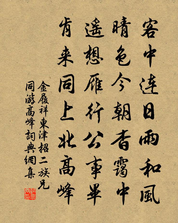 金履祥东津招二族兄同游高峰书法作品欣赏