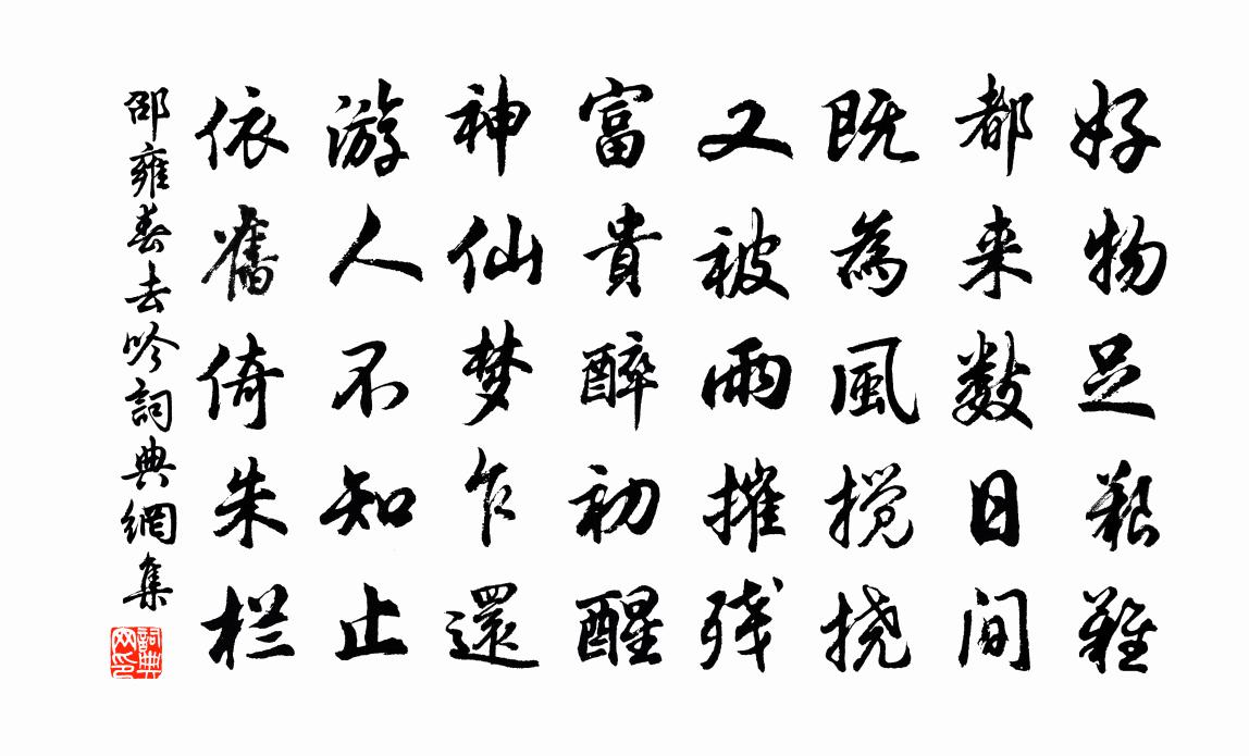 邵雍春去吟书法作品欣赏