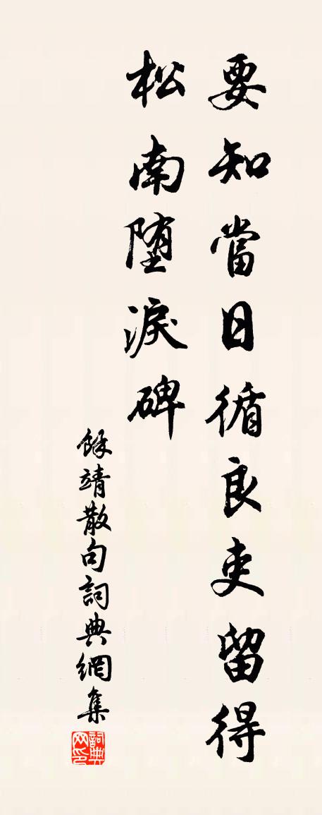 余靖句书法作品欣赏