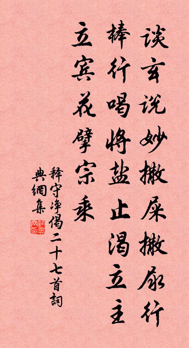 释守净偈二十七首书法作品欣赏