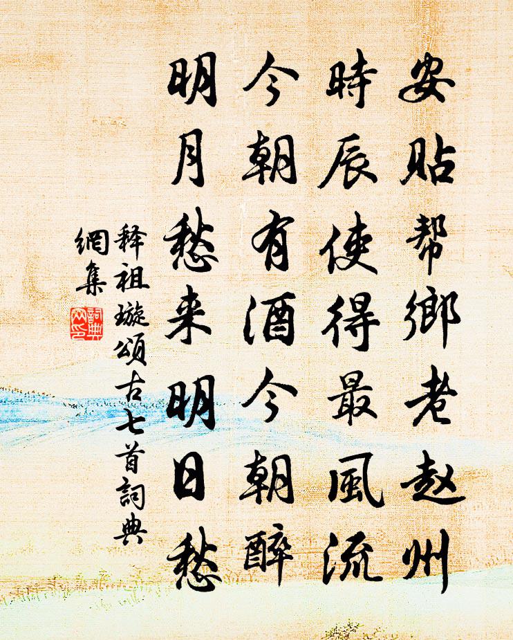 释祖璇颂古七首书法作品欣赏
