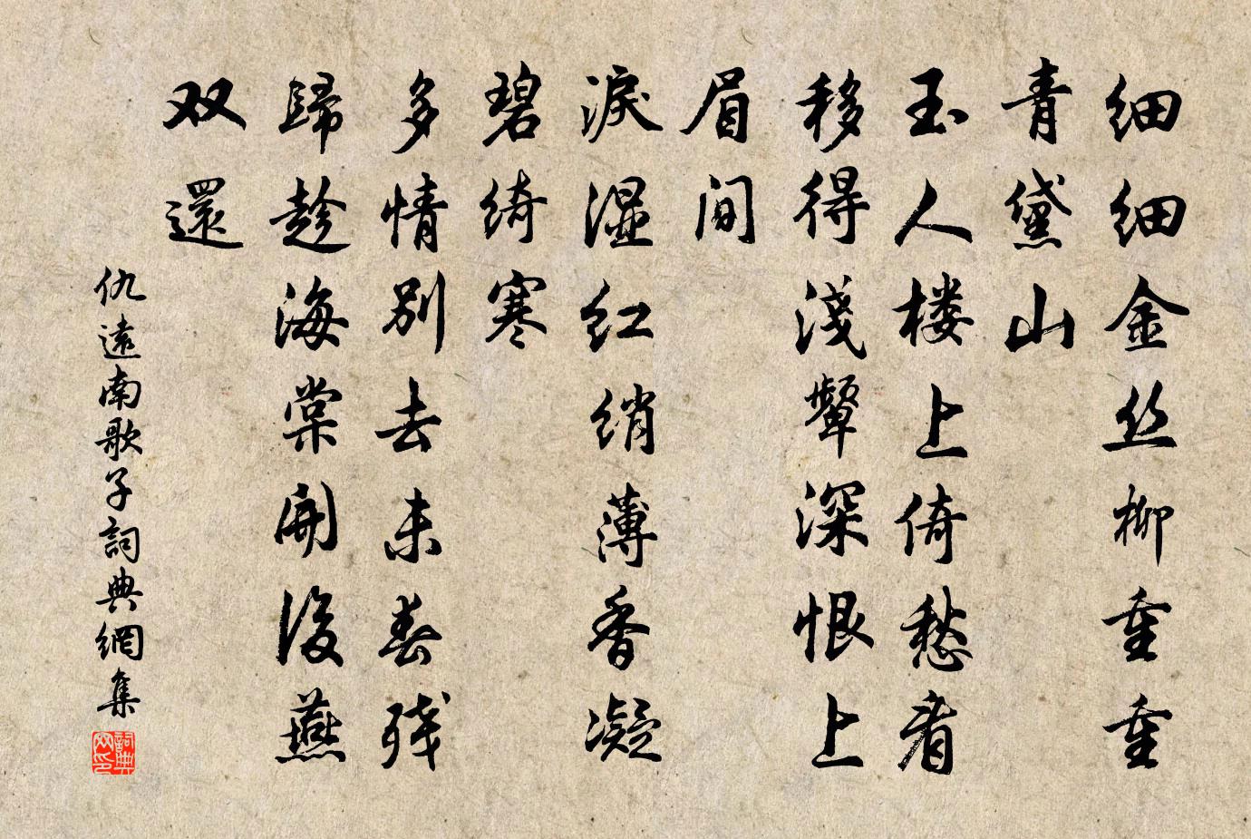 仇远南歌子书法作品欣赏