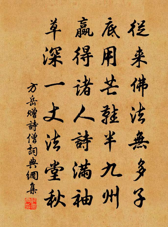 方岳赠诗僧书法作品欣赏