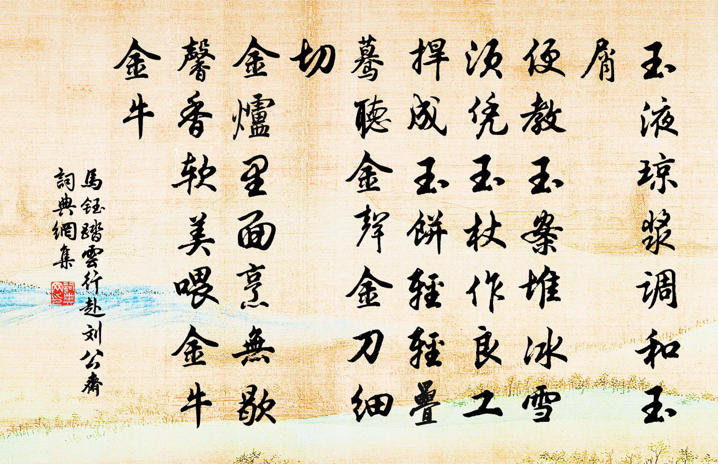 马钰踏云行 赴刘公斋书法作品欣赏