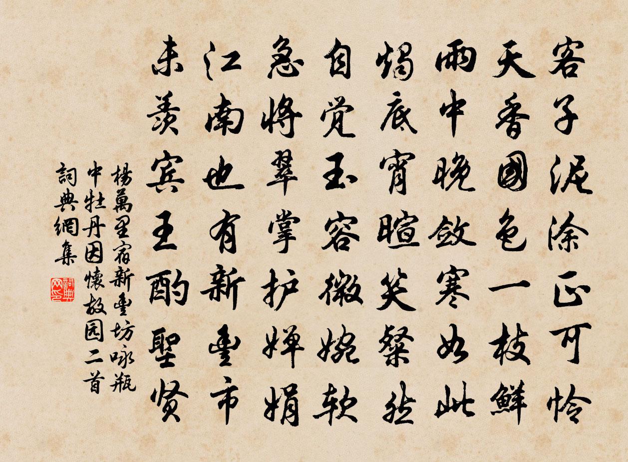 杨万里宿新丰坊，咏瓶中牡丹，因怀故园二首书法作品欣赏