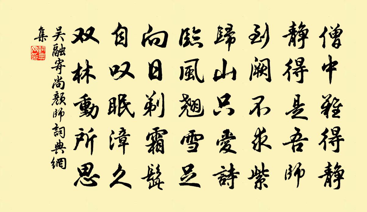 吴融寄尚颜师书法作品欣赏