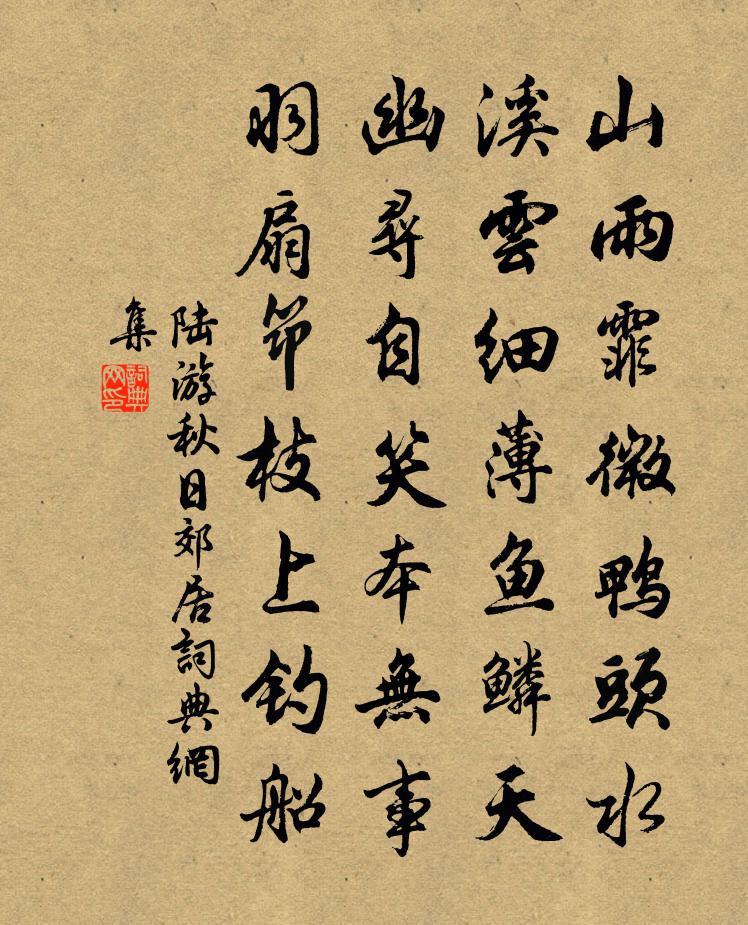 陆游秋日郊居书法作品欣赏