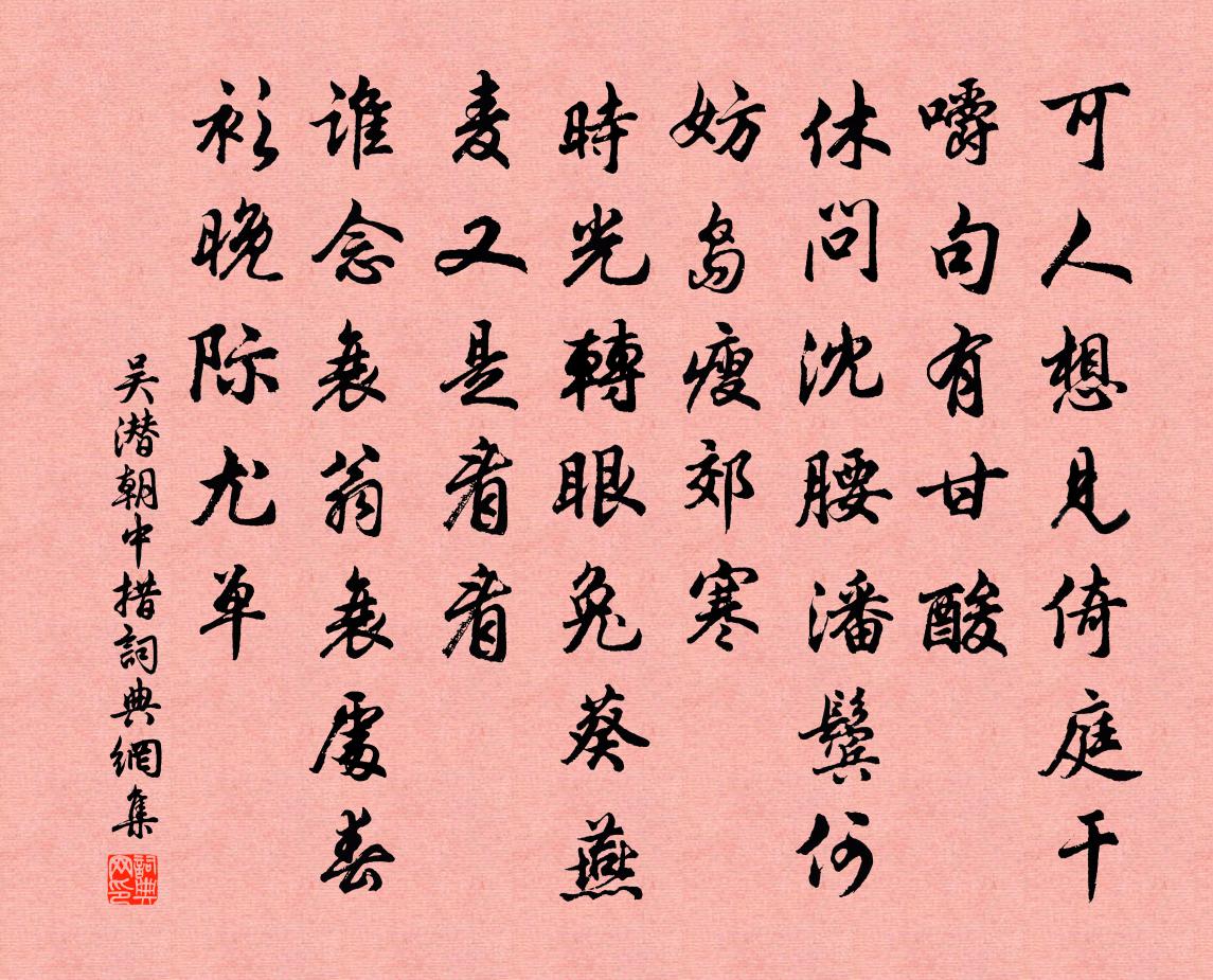 吴潜朝中措书法作品欣赏