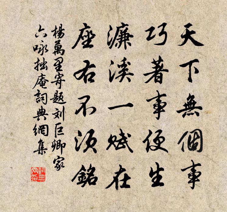 杨万里寄题刘巨卿家六咏拙庵书法作品欣赏