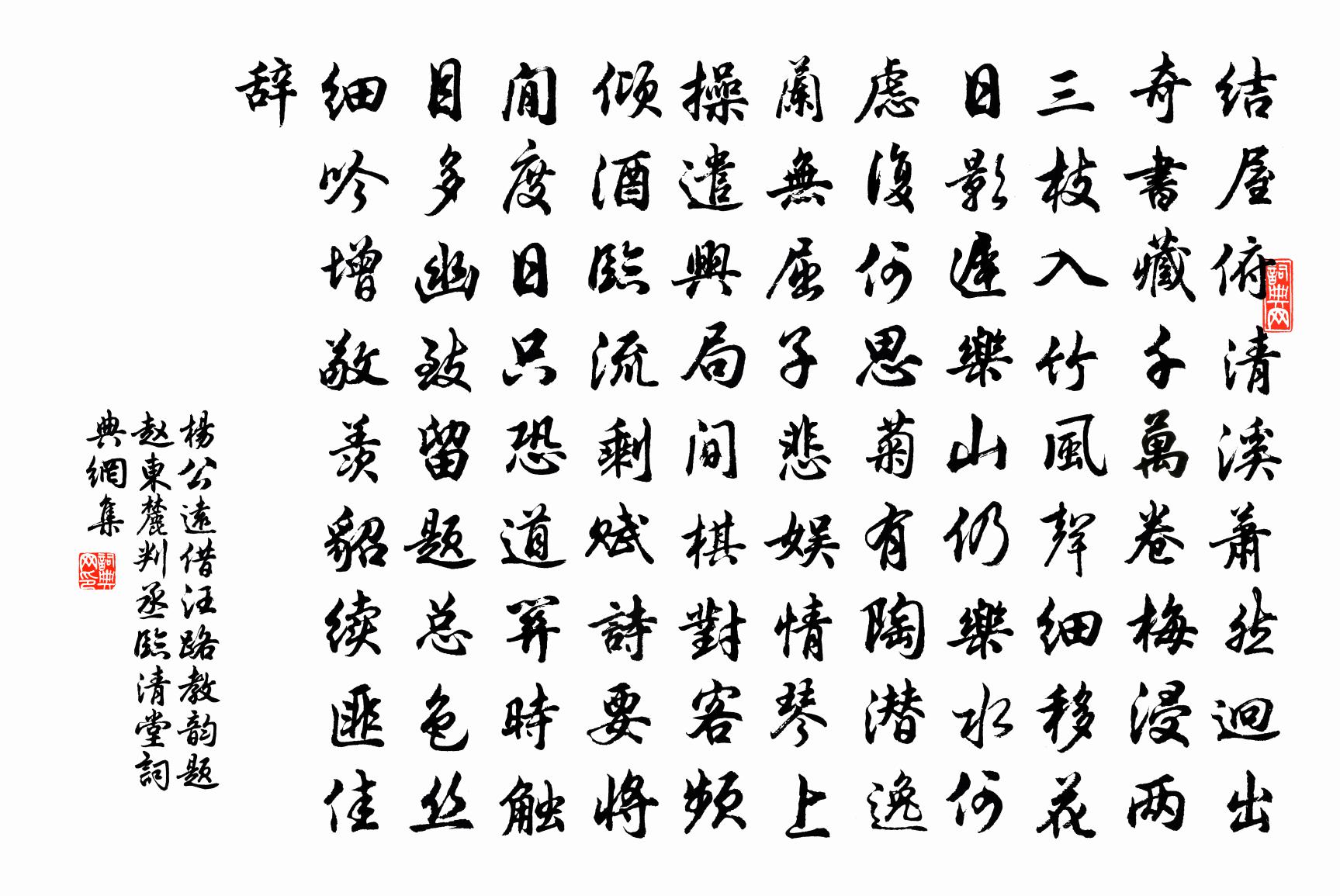 杨公远借汪路教韵题赵东麓判丞临清堂书法作品欣赏