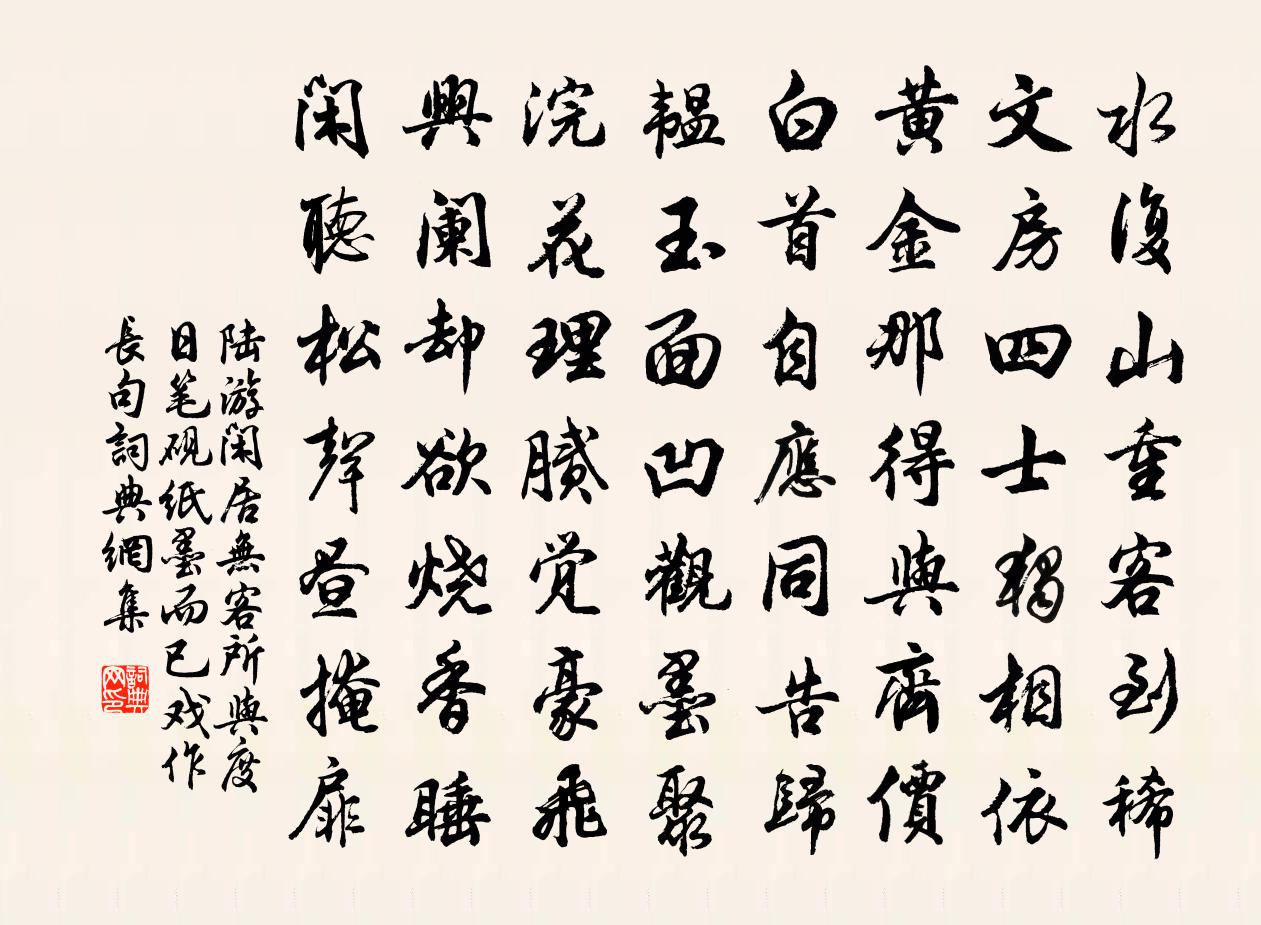 陆游闲居无客所与度日笔砚纸墨而已戏作长句书法作品欣赏