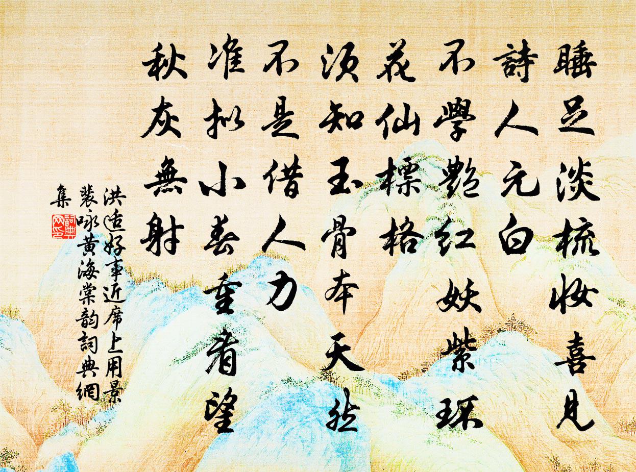 洪适好事近（席上用景裴咏黄海棠韵）书法作品欣赏