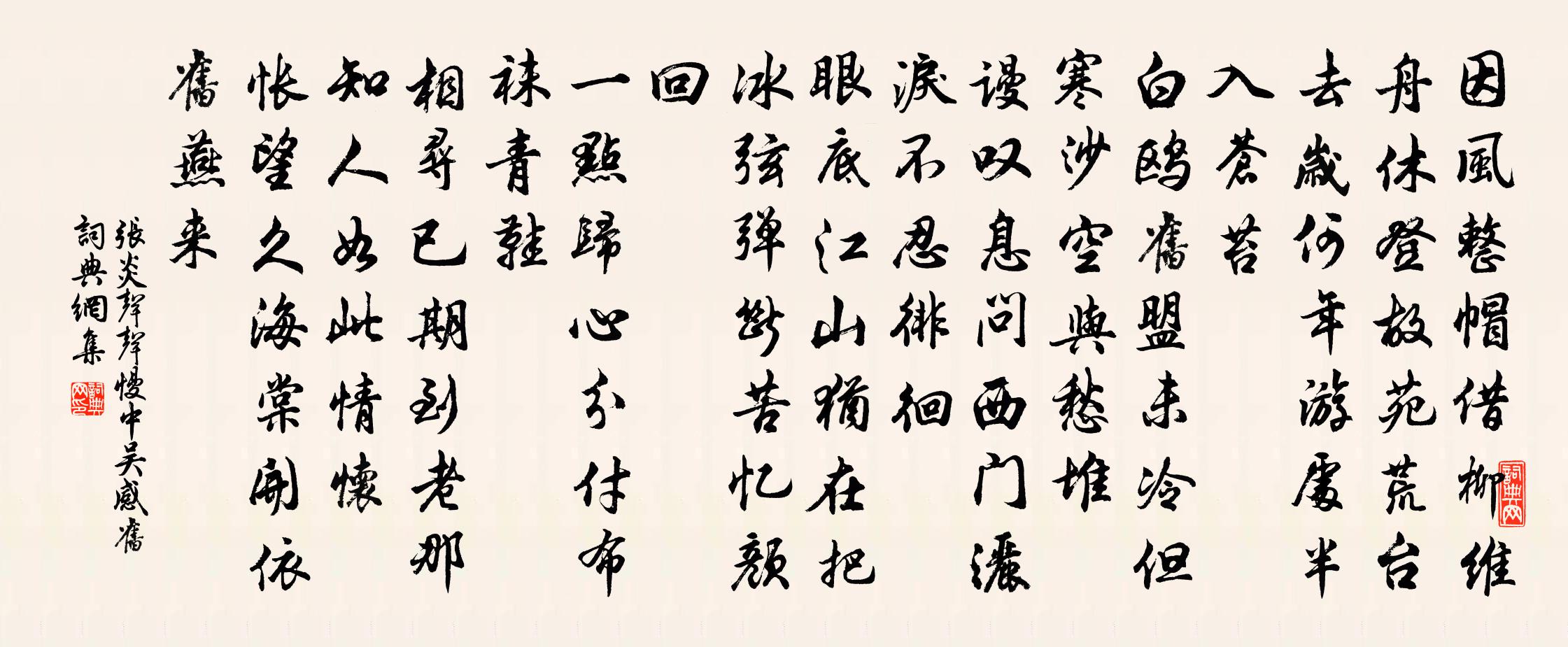 张炎声声慢（中吴感旧）书法作品欣赏
