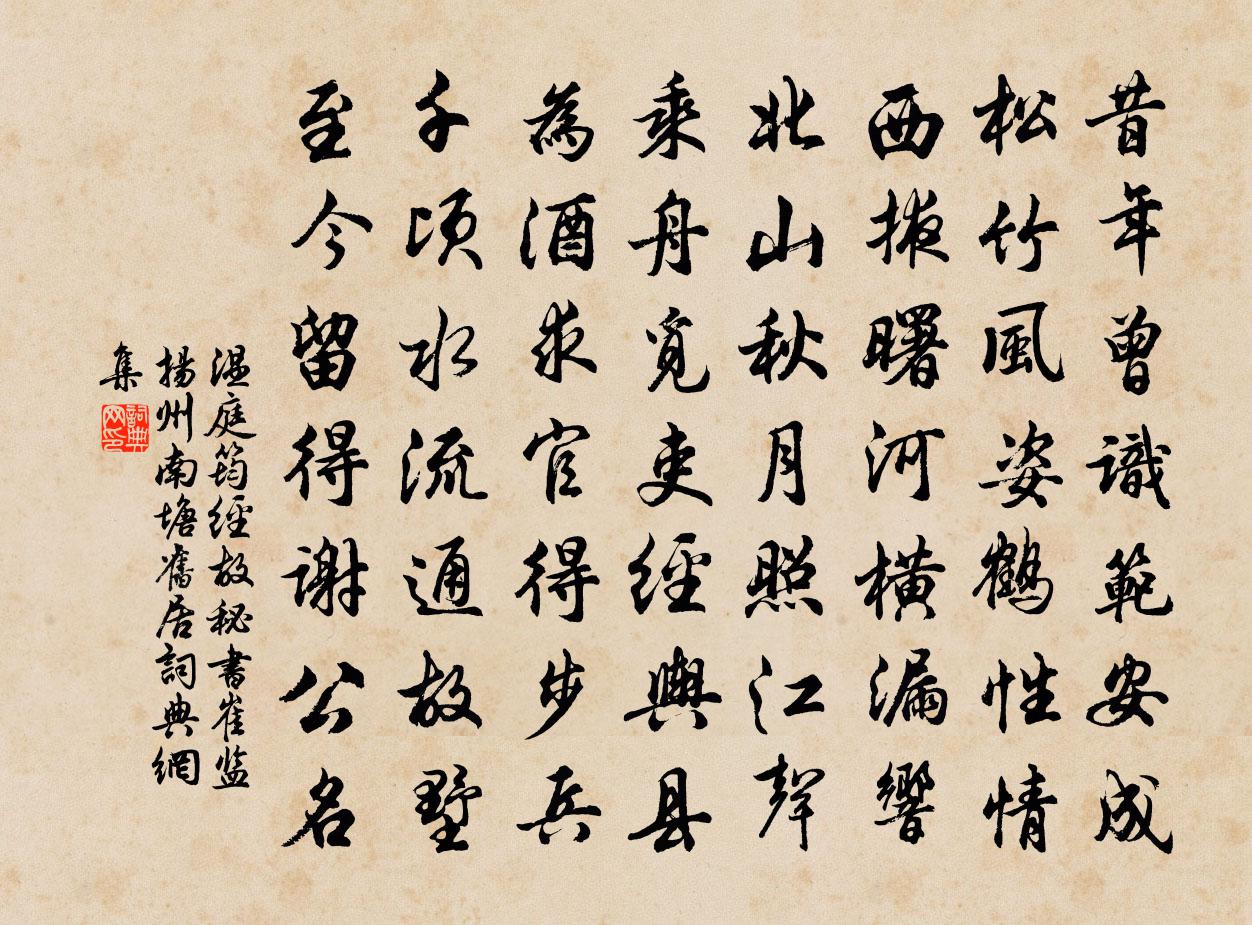 温庭筠经故秘书崔监扬州南塘旧居书法作品欣赏