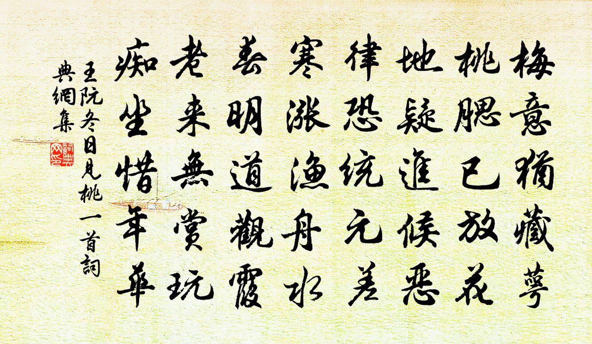 王阮冬日见桃一首书法作品欣赏