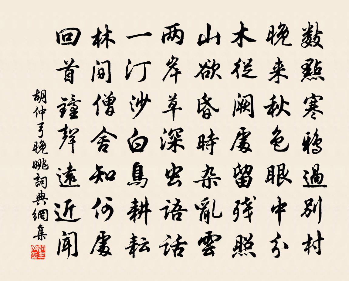 胡仲弓晚眺书法作品欣赏