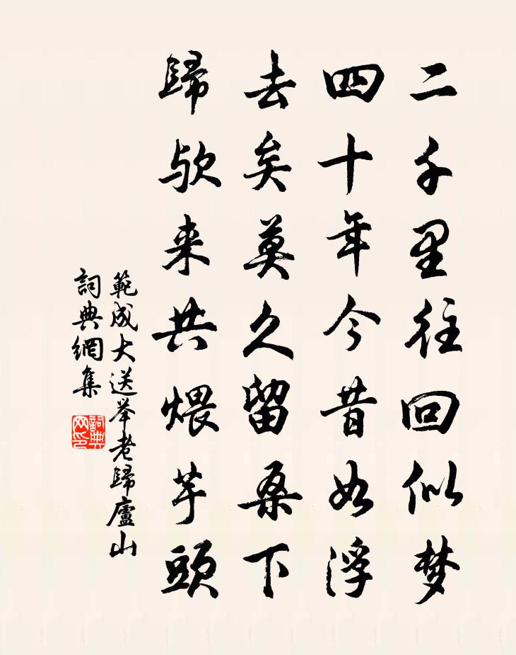 范成大送举老归庐山书法作品欣赏