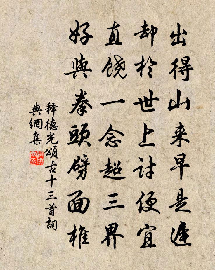 释德光颂古十三首书法作品欣赏