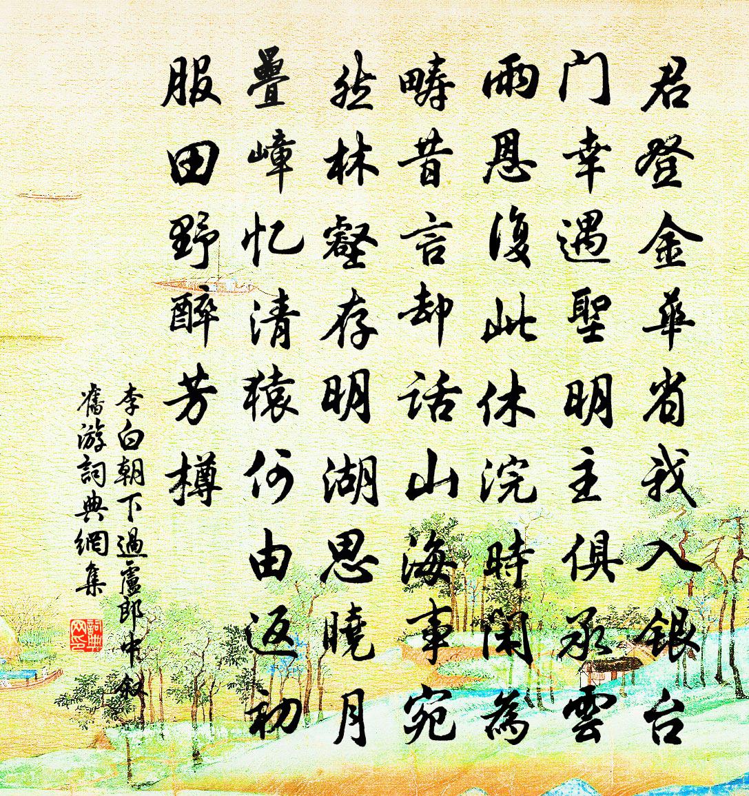李白朝下过卢郎中叙旧游书法作品欣赏