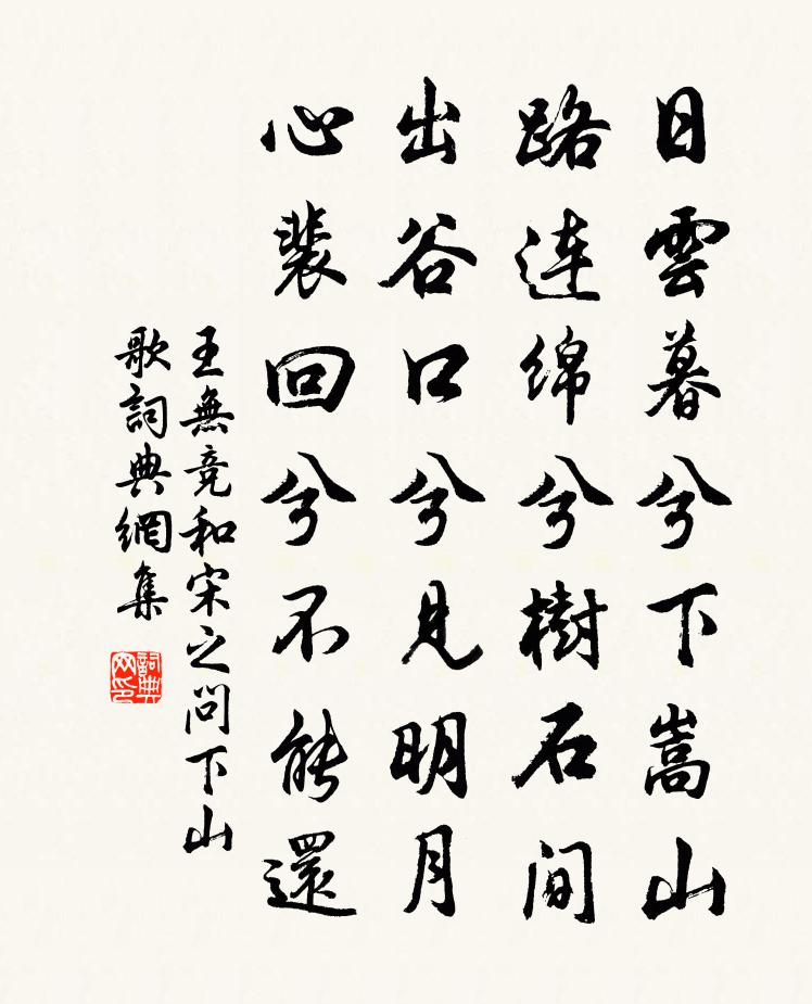 王无竞和宋之问下山歌书法作品欣赏