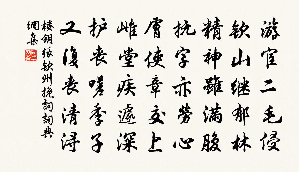 楼钥张钦州挽词书法作品欣赏