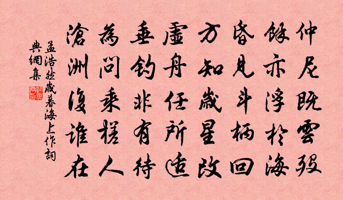 孟浩然岁暮海上作书法作品欣赏