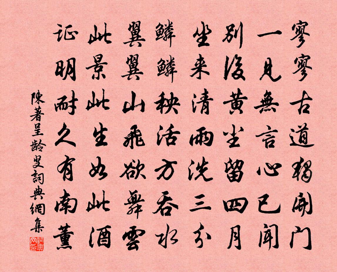 陈著呈龄叟书法作品欣赏