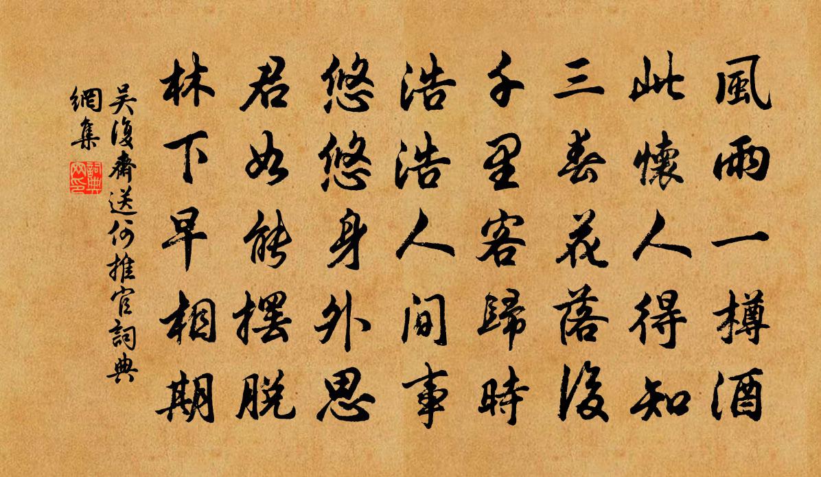 吴复斋送何推官书法作品欣赏
