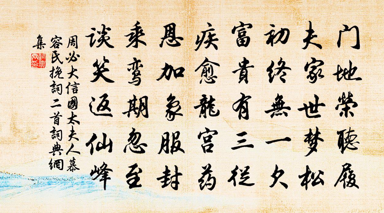 周必大信国太夫人慕容氏挽词二首书法作品欣赏