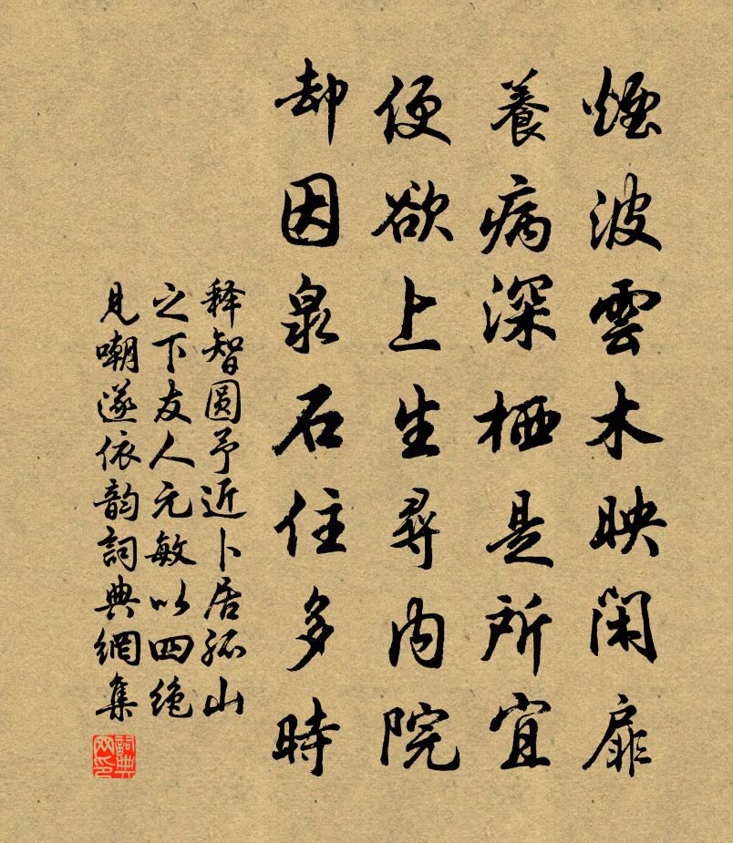 释智圆予近卜居孤山之下友人元敏以四绝见嘲遂依韵书法作品欣赏