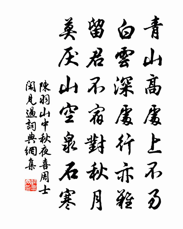 陈羽山中秋夜喜周士闲见过书法作品欣赏