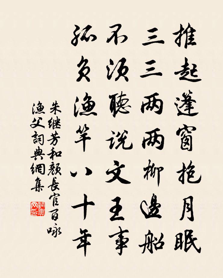 朱继芳和颜长官百咏渔父书法作品欣赏