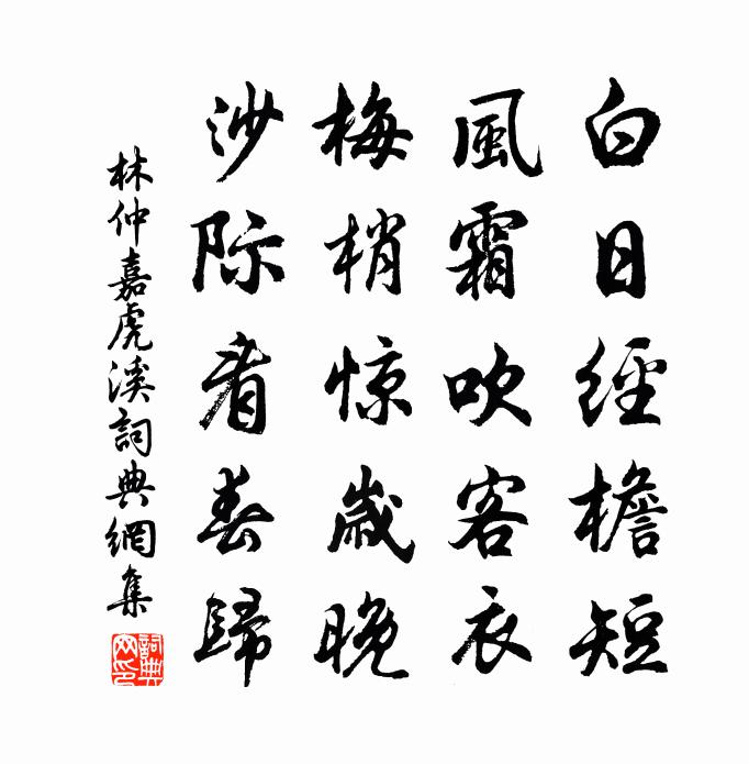 林仲嘉虎溪书法作品欣赏