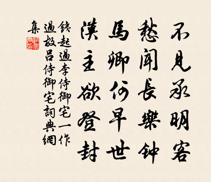 钱起过李侍御宅（一作过故吕侍御宅）书法作品欣赏